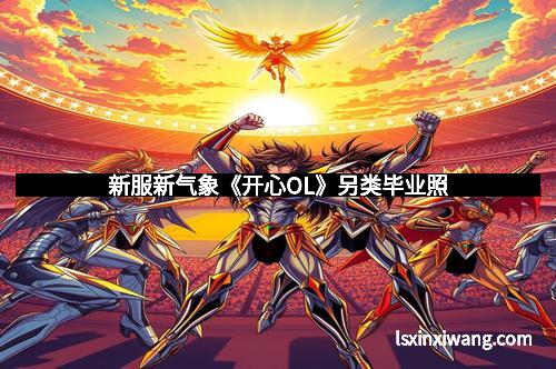 新服新气象《开心OL》另类毕业照