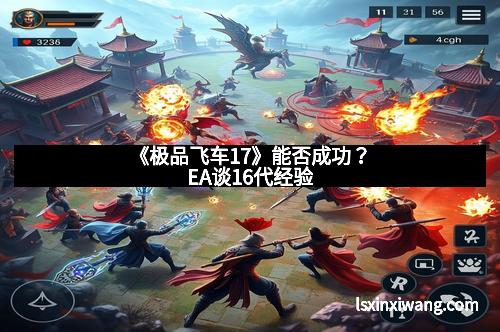 《极品飞车17》能否成功？EA谈16代经验